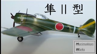 ハセガワ　1/72　隼Ⅱ型を作る【ゆっくりプラモデル製作】