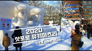 삿포로 직장인 VLOG  I 2020 삿포로 유키마츠리 일하고 왔어요 I 일본 직장인 VLOG