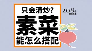 生活秩序｜买菜没烦恼 300种素菜搭配组合表