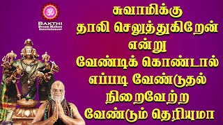 சுவாமிக்கு தாலி செலுத்துகிறேன் என்று வேண்டிக் கொண்டால் எப்படி வேண்டுதல் நிறைவேற்ற வேண்டும் தெரியுமா