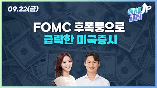 [0922증시셔터업] FOMC 후폭풍으로 급락한 미국증시 [대포차] #LG생활건강 #팬오션 #펌텍코리아