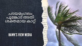 ചടയമംഗലം പൂങ്കോട് അതി ശക്തമായ കാറ്റ്