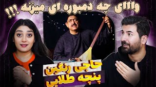 حاجی رنگین پنچه طلایی این بشر کارش حرف نداره عالیه