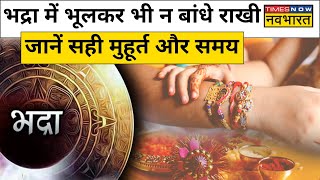 Raksha Bandhan 2023 का शुभ मुहूर्त और समय जानें, कब है भद्रा काल? | Hindi News