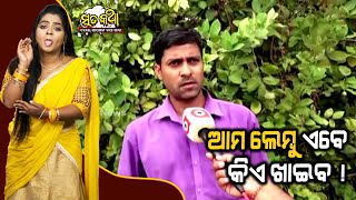 Sata Katha || ଆମ ଲେମ୍ବୁ ଏବେ କିଏ ଖାଇବ ! ||