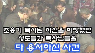 [대인배 조용기 목사님] 자신을 비방했던 목사님들과 성도들을 다 용서하신 사건