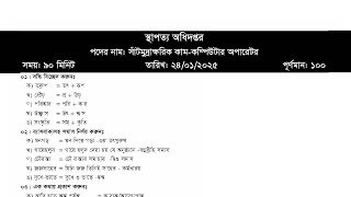 স্থাপত্য অধিদপ্তর এর সাঁটমুদ্রাক্ষরিক কাম-কম্পিউটার অপারেটর পদের লিখিত পরীক্ষার প্রশ্ন সমাধান