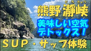 ＳＵＰ・サップで川下り 瀞峡(どろきょう)めぐり アルファトラベル オンラインツアー