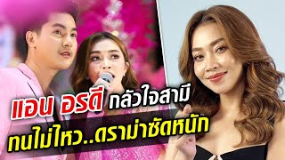 เปิดใจ แอน อรดี ชีวิตที่ไม่ง่าย เจอดราม่าไม่จบ สามีถึงกับร้องไห้ : Khaosod TV