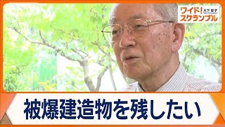 広島の被爆建造物を残したい…元原爆資料館 館長の取り組み【ワイド！スクランブル】(2024年8月6日)