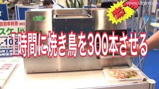 1時間に300本も仕込める自動焼き鳥串刺し器