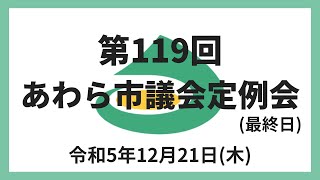 第119回あわら市議会定例会（最終日）