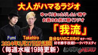 【ラジオ】第461回2024年3月27日放送 Takehiro,Fumiの今日カラ始メル我流人/いちはらFM #いちはらfm