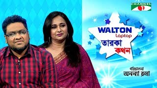 Taroka Kathon | Shusmita Anis | Taneem Rahman Angshu | Celebrity Show | Channel i ‍Shows