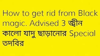 How to get rid from Black magic. Advised 3 জ্বীন কালো যাদু ছাড়ানোর Special তদবির