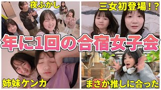 【コラボ】新メンバーも参加！年に1回の合宿女子会の1日ルーティン【Vlog】 - はねまりチャンネル