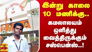 இன்று காலை 10 மணிக்கு.. கமலாலயத்தில் சஸ்பென்ஸ்.. என்ன சொல்ல போகிறார் அண்ணாமலை?