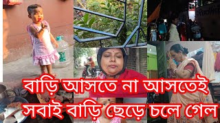 বাড়ি আসতে এত শরীর খারাপ করবে ভাবিনি, মায়ের কাছে গেলাম...তার ওপর এত ছোট ছুটি আর পাচ্ছিনা😟#dailyvlog