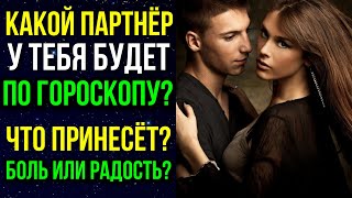 КАКОЙ ПАРТНЕР У ТЕБЯ БУДЕТ? ПО ГОРОСКОПУ ❤