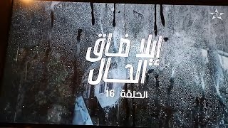 ila da9 al hal 16 إيلا ضاق الحال الحلقة