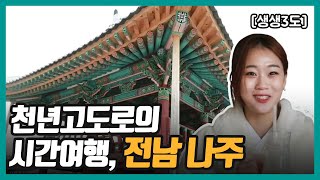 [생생3도] 천년고도로의 시간여행, 전남 나주｜KBS 220204 방송