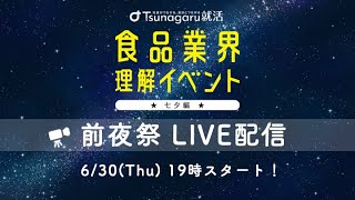 カゴメ、ヤクルトの内定者も登場！食品業界理解イベント七夕編＜前夜祭LIVE＞