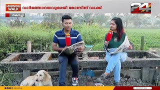 MORNING WALK | Prajin C Kannan | Christina Cherian | 20 December 2024 | Pizhala | Part 02 | 24 NEWS