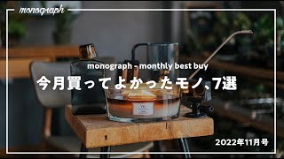 【ベストバイ】2022年11月に買ってよかった7つのモノ達