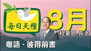 《每日天糧》8月25日(粵語)彼得前書1章-信心經過試驗的益處-程蒙恩長老