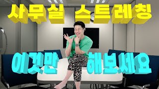 사무실에서 앉아서 할수있는 스트레칭 운동