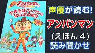 アンパンマンとやきそばパンマン | えほん【声優が読む】読み聞かせ (４)