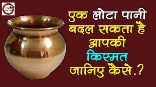 एक लोटा पानी बदल सकता है आपकी किस्मत, जानिए कैसे ? | घर संसार वास्तु शास्त्र | !! ॐ नमः शिवाय !!