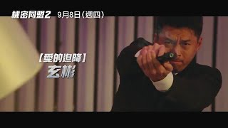 玄彬×林潤娥 引爆中秋最強動作鉅獻！【機密同盟2】精采預告 9/8(四) 一觸即發！