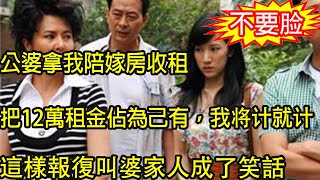 公婆拿我陪嫁房收租，把20萬租金佔為己有，我將計就計這樣報復叫婆家人苦不堪言成了笑話