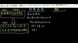 學測複習 單元二 簡易插值法應用 已知函數三個點都是相同結果與第四個點求此多項式 多項式函數_ch210