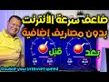 زيادة سرعة الأنترنت للضعف ببلاش لجميع انواع الشاشات لجميع الدول | increase internet speed for free