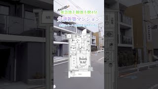 池上高級新築分譲マンション #shorts