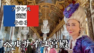 ベルサイユ宮殿【舞踏会】ベルサイユのばらの世界【マリー・アントワネット】ロココ時代にタイムスリップ【宮廷ドレス】美術おたくトラベラー【Fetes Galantes】