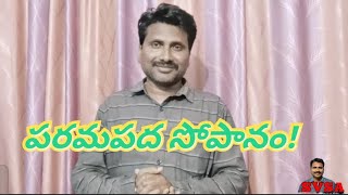 #SVSA పరమపద సోపానం