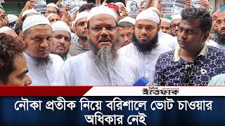 নৌকা প্রতীক নিয়ে বরিশালে ভোট চাওয়ার অধিকার নেই: চরমোনাই পীর | Barisal City Election 2023