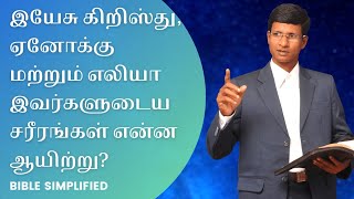 இயேசு கிறிஸ்து, ஏனோக்கு மற்றும் எலியா இவர்களுடைய சரீரங்கள் என்ன ஆயிற்று?