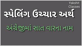 અંગ્રેજી શબ્દો - ૨ || સાત વારના નામ || સ્પેલિંગ ઉચ્ચાર અર્થ સાથે || Name of the week || અઠવાડિયું