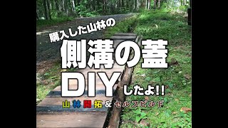 側溝の蓋DIY