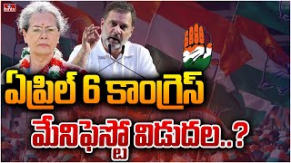 ఏప్రిల్ 6 కాంగ్రెస్ మేనిఫెస్టో విడుదల..? | Congress Manifesto released | hmtv