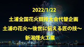 【4K】2022/1/22 土浦全国花火競技大会代替企画 土浦の花火～後世に伝える匠の技～ 新潟煙火工業