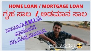 HomeLoan || ಗೃಹಸಾಲ || Before going for home loan Aware || ಗೃಹ ಸಾಲದ ಎಚ್ಚರಿಕೆ ಮಾಹಿತಿ ||