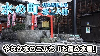 【水の町 郡上八幡】やなか水のこみち「お清め水屋」