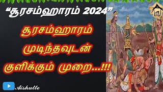 7.11.2024 | கந்தசஷ்டி விரதம் | சூரசம்ஹாரம் முடிந்தவுடன் குளிக்கும் முறை |