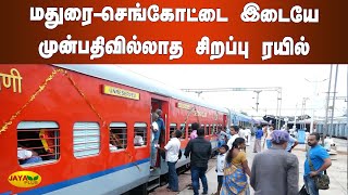 மதுரை-செங்கோட்டை இடையே முன்பதிவில்லாத சிறப்பு ரயில்  | Madurai Sengottai Rail