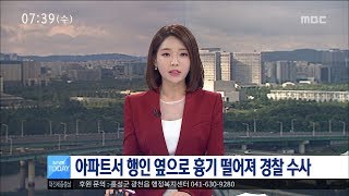 [대전MBC뉴스]천안 모 아파트에서 30cm 흉기 떨어져..경찰 수사